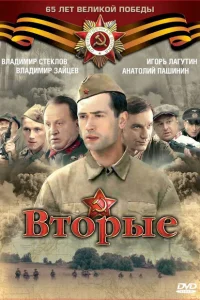 Вторые Вторые