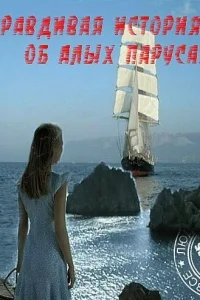 Правдивая история об Алых парусах Правдивая история об Алых парусах