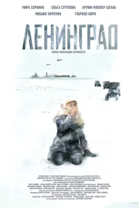 Ленинград Ленинград
