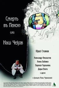Смерть в пенсне, или Наш Чехов Смерть в пенсне, или Наш Чехов