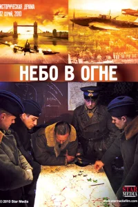 Небо в огне Небо в огне