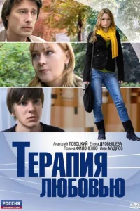 Терапия любовью Терапия любовью