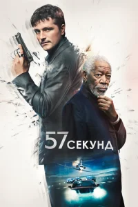 57 секунд 57 секунд