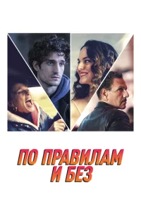 По правилам и без По правилам и без