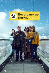 Бесстрашные летуны Бесстрашные летуны