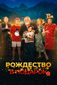 Внезапное Рождество Внезапное Рождество