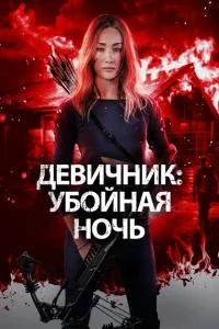 Девичник: Убойная ночь Девичник: Убойная ночь