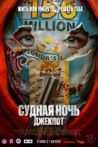 Судная ночь. Джекпот Судная ночь. Джекпот