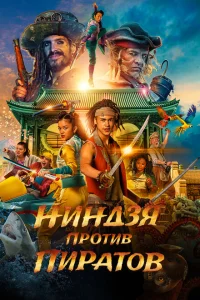 Пираты по соседству: Нинзя на нашей улице Пираты по соседству: Нинзя на нашей улице