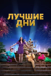 Лучшие дни Лучшие дни