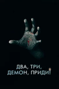 Два, три, демон, приди! Два, три, демон, приди!