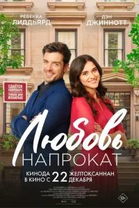 Любовь напрокат Любовь напрокат