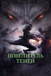 Повелитель теней Повелитель теней