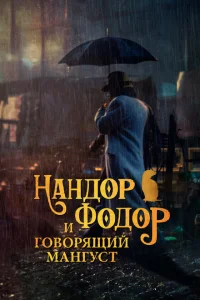 Нандор Фодор и говорящий мангуст Нандор Фодор и говорящий мангуст