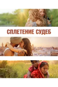 Сплетение судеб Сплетение судеб