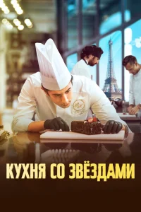 Кухня со звездами Кухня со звездами