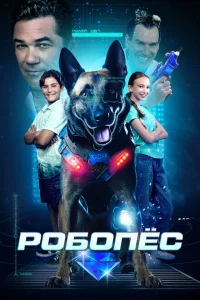 Робопес Робопес