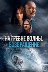 На гребне волны. Возвращение На гребне волны. Возвращение