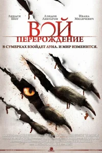 Вой: Перерождение Вой: Перерождение