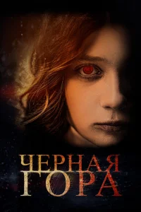 Черная гора Черная гора