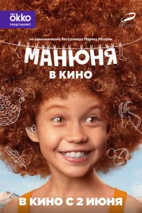 Манюня в кино Манюня в кино