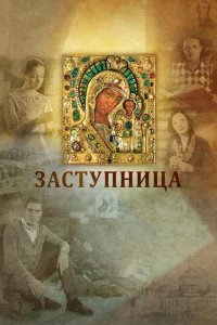 Заступница Заступница