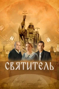 Святитель Святитель