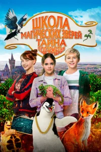 Школа магических зверей 2 Школа магических зверей 2