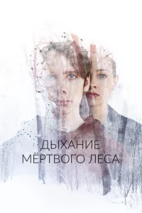 Дыхание мёртвого леса Дыхание мёртвого леса