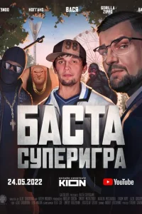 Баста. Суперигра Баста. Суперигра