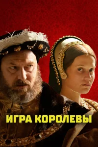 Игра королевы Игра королевы