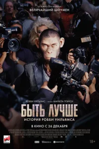 Быть лучше: История Робби Уильямса Быть лучше: История Робби Уильямса