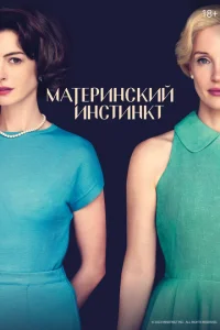 Материнский инстинкт Материнский инстинкт