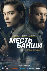 Месть Банши Месть Банши
