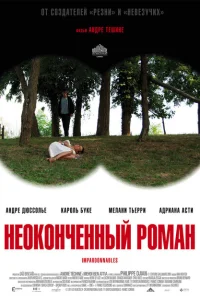 Неоконченный роман Неоконченный роман