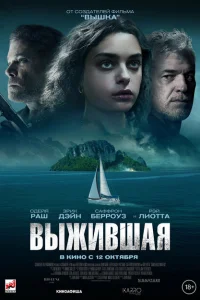 Выжившая Выжившая