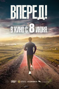 Вперед! Алға Вперед! Алға