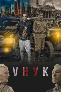 VНУК VНУК