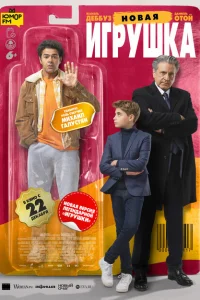 Новая игрушка Новая игрушка