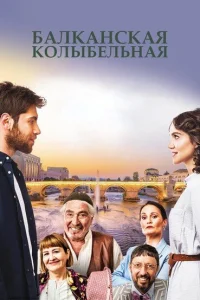 Балканская колыбельная Балканская колыбельная