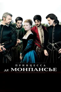 Принцесса де Монпансье Принцесса де Монпансье