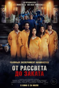 От рассвета до заката От рассвета до заката