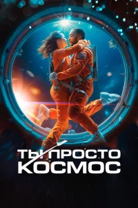 Ты просто космос Ты просто космос