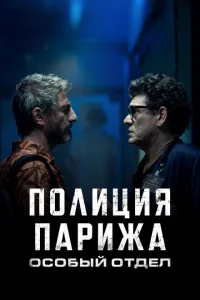 Полиция Парижа: Особый отдел Полиция Парижа: Особый отдел