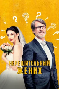 Нерешительный жених Нерешительный жених