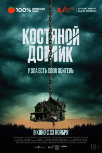 Маленький костяной домик Маленький костяной домик