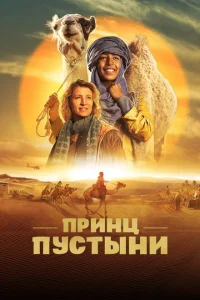 Принц пустыни Принц пустыни