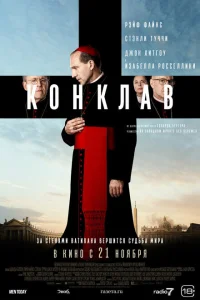 Конклав Конклав