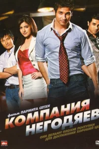 Компания негодяев Компания негодяев