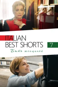 Italian Best Shorts 7: Быть женщиной Italian Best Shorts 7: Быть женщиной